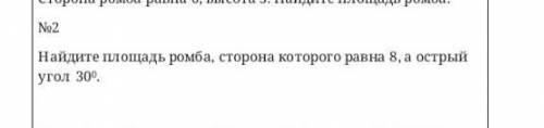 Найдите площадь ромба, сторона которого равна 8 , а острый угол 30°​