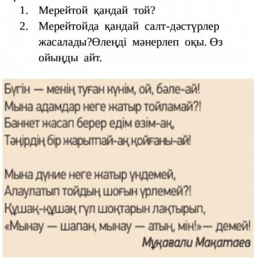 Мерейтой қандай той? Мерейтойда қандай салт-дәстүрлер жасалады?Өлеңді мәнерлеп оқы. Өз ойыңды айт​