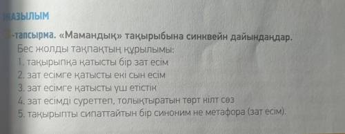 ЖАЗЫЛЫМ 3-тапсырма. «Мамандық» тақырыбына синквейн дайындаңдар.Бес жолды тақпақтың құрылымы:1. тақыр