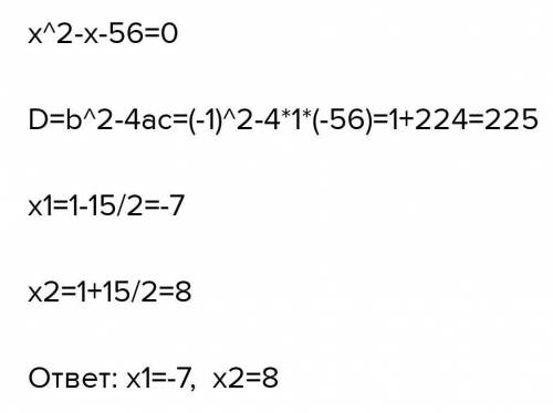 X²-x-56=0у меня контрольная