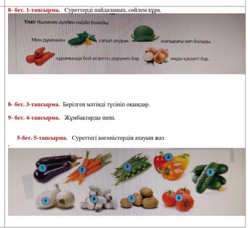 Зертте: 8- бет. 1-тапсырма. Суреттерді пайдаланып, сөйлем құра. Орында: : 8- бет. 3-тапсырма. Берілг