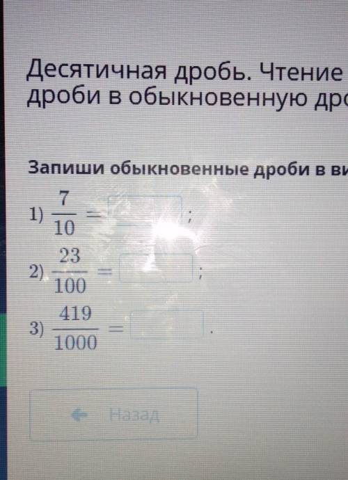 Запиши обыкновенные дроби в виде десятичной дроби. 71)10232)1004193)1000​