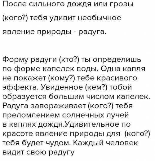 3. Спиши. Вставь вместо точек местоимение ты в указанных падежных формах.эффектРадугаПосле сильногоё