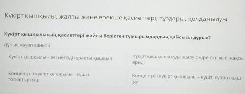 Күкірт қышқылының қасиеттері жайлы берілген тұжырымдардың қайсысы дұрыс? Дұрыс жауап саны: 3 ОЧЕНЬ Н