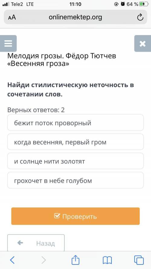 Найди стилистическую неточность в сочетании слов. Верных ответов: 2 бежит поток проворный когда весе