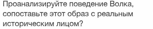 Проанализируйте поведение Волка, сопоставьте этот образ с реальным историческим лицом? Волк на псарн