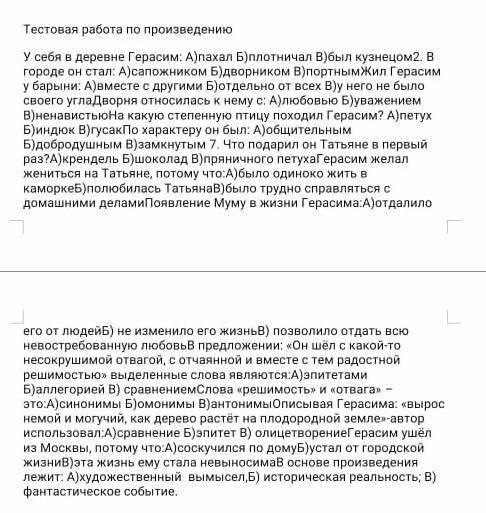 Тестовая работа по произведению У себя в деревне Герасим: А)пахал Б)плотничал В)был кузнецом2. В гор