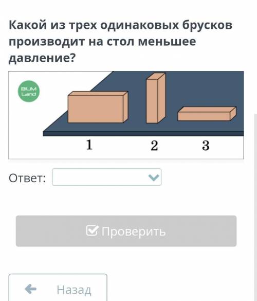 Какое из трёх одинаковых брусков происходит на стол меньше давление ​