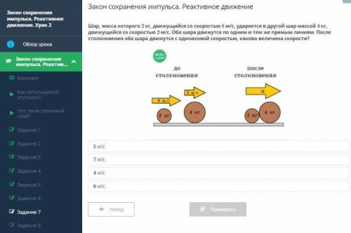 Закон сохранения импульса. Реактивное движение 4 м/с 7 м/с 6 м/с 5 м/с