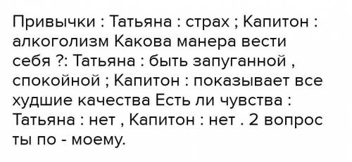 Вспомни содержание прочитанного отрывка Почему брак капитона и Татьяны можно назвать нервным дай отв