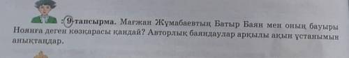 :(9тапсырма. Мағжан Жұмабаевтың Батыр Баян мен оның бауыры Ноянға деген көзқарасы қандай? Авторлық б