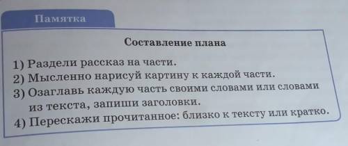 11. Составь план, используя памятку.По рассказу Ёжикина скрипка​