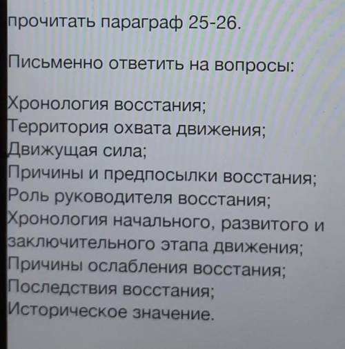 Прочитать параграф 25-26. Письменно ответить на вопросы:Хронология восстания;Территория охвата движе