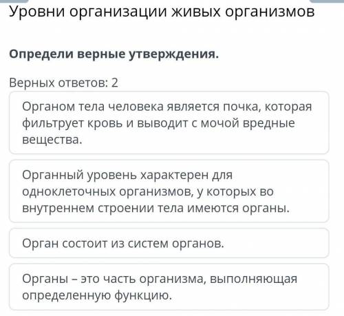 Уровни организации живых организмов Определи верные утверждения.Верных ответов: 2Органом тела челове