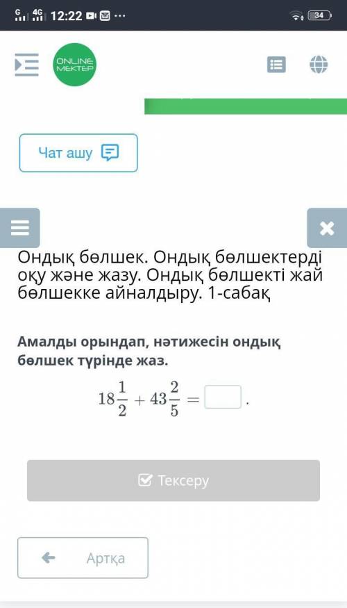 Ондық бөлшек. Ондық бөлшектерді оқу және жазу. Ондық бөлшекті жай бөлшекке айналдыру. 1-сабақ Амалды