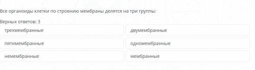 Все органоиды клетки по строению мембраны делятся на три группы: Верных ответов: 3 трехмембранные дв