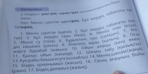 2. Сөздерге-ра-рек, -ырау-ірек қосымшаларының бірін жалға.​