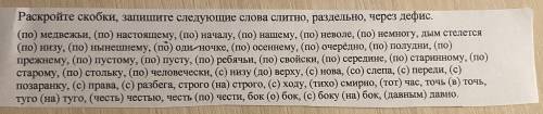 нужно раскрыть скобки, записать следующие слова слитно, раздельно или через дефис