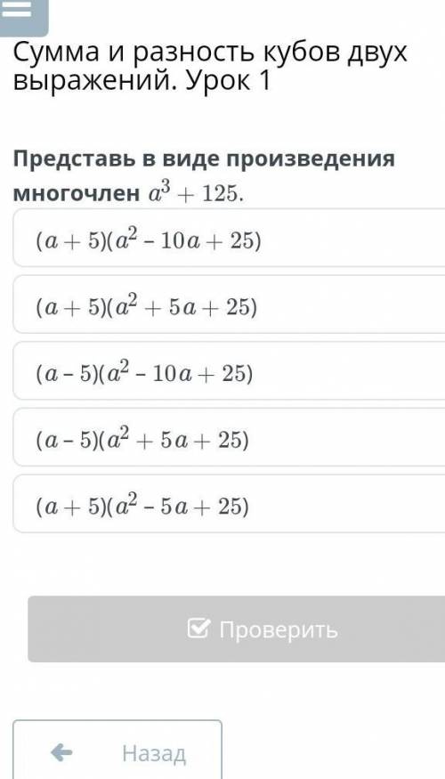 Представь выражение в виде произведения многочлен (a + 5)(a2 – 10a + 25)(a + 5)(a2 + 5a + 25)(a – 5)