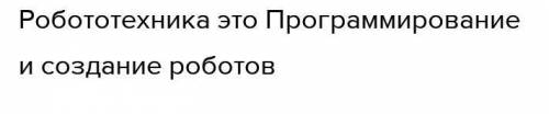 Что такое работотехника проинесите ключевые слова на двух языках