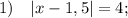 1) \quad |x-1,5|=4;