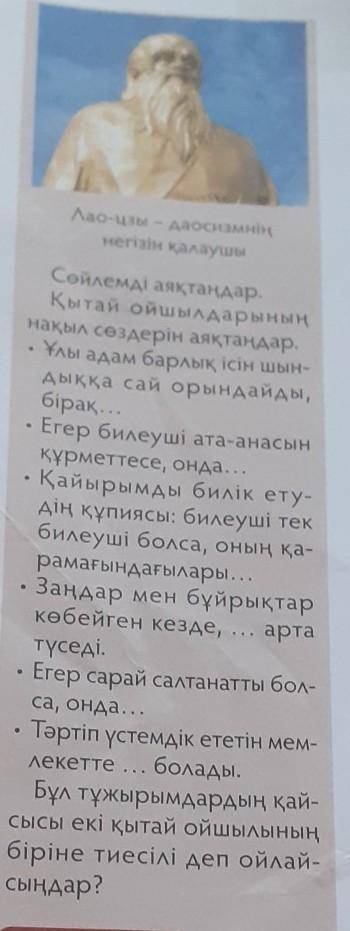 Лао-цзы - даосизмнің негізін қалаушыСөйлемді аяқтаңдар.Қытай ойшылдарыныңнақыл сөздерін аяқтаңдар.Ұл