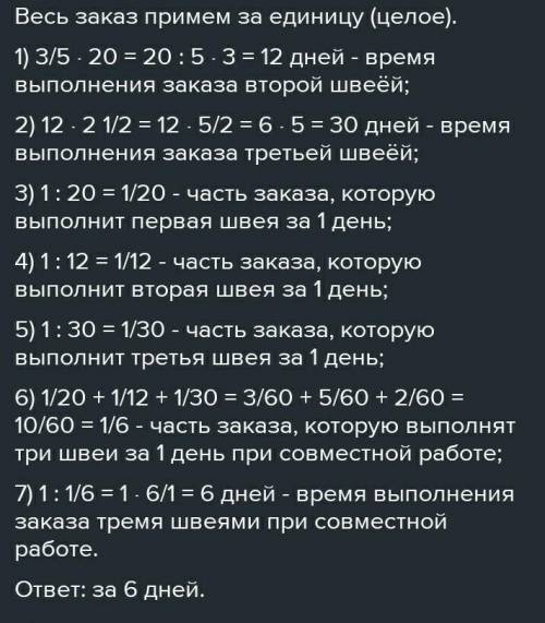 Одна швея может выполнить весь заказ за 24 дня, второй для выполнения заказа требуется 1/3 этого вре