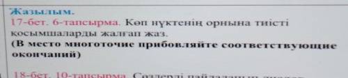 КеннҢ Pa ThietiТеост. б- Тапсырма. Көп нүктенің орнына тиістіКОСЫВналары жалап жаз.(B ccТО Многоточи