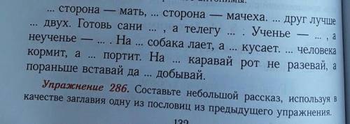 Составьте небольшой рассказ используя в качестве заглавия одной из пословиц из предыдущего упражнени