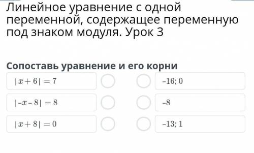 Линейное уравнение с одной переменной, содержащее переменную под знаком модуля. Урок 3 Сопоставь ура