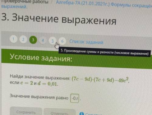 Условие задания: Найди значение выражения: (7c — 9d)-(7c + 9d) – 49c2,2 и d = 0,01.еСЛИ СТеперЗначен