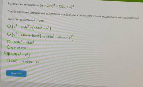 Условие задания: Разложи на множители (u + 220) 2 — (22и +v) 2.(Найди конечное разложение, в котором