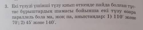 3. Екі түзуді үшінші түзу қиып өткенде пайда болған түс- тас бұрыштардың шамасы бойынша екі түзу өза