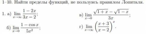 Найти пределы функций, не пользуясь правилом Лопиталя.