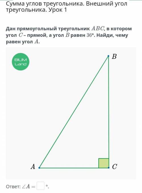 Дан прямаугольный треугольник A B C в КОТОРОМ угол C-прямой а угол B равен 36° найди чему равен угол