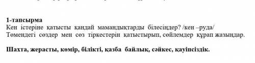 1-тапсырма тау-кен ісіне қандай мамандықтар жатады? / кен / келесі сөздер мен сөз тіркестерін қолдан