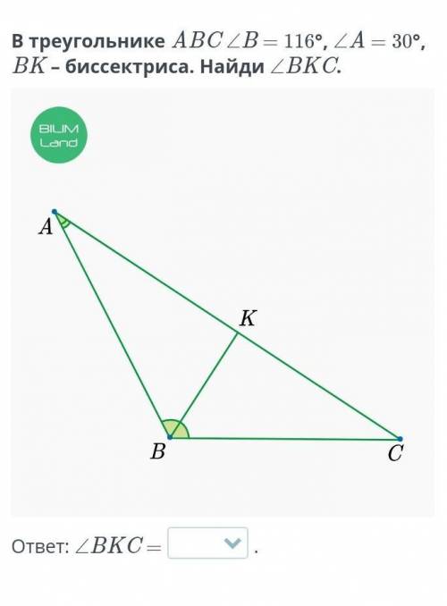 В треугольнике ABC ZB = 116°, ZA = 30°, ВК - биссектриса. Найди 2ВКС.SLMLandответ: ЕВКС —​