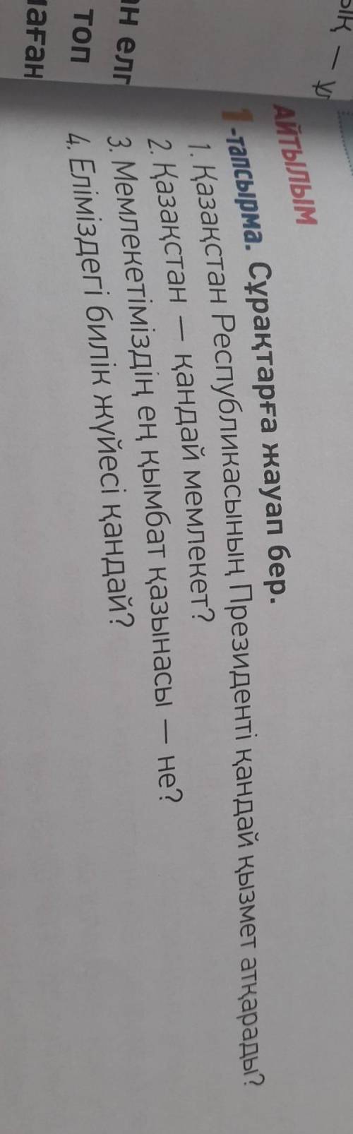 Казахский ответить на вопросы​