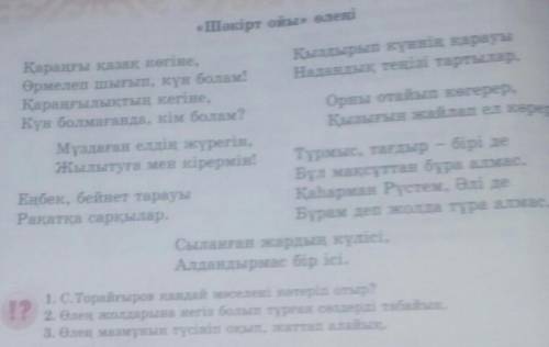 1. С. Торайғыров қандай мәселені көтеріп отыр? 2. Өлең жолдарына негіз болып тұрған сөздерді табайық