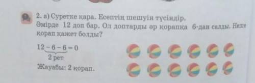 2. а) Суретке қара. Есептің шешуін түсіндір. Әмірде 12 доп бар. Ол доптарды әр қорапқа 6-дан салды.