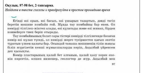 . 97-98 бет, 2-тапсырма. Найдите в тексте глаголы и преобразуйте в простое время​