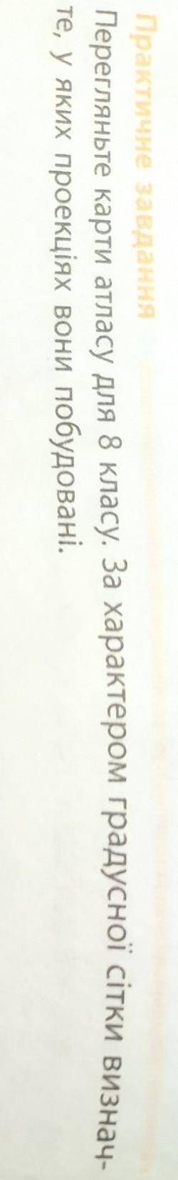 Перегляньте карти атласу для 8 класу. За характером градусної сітки визначте у яких проекціях вони п