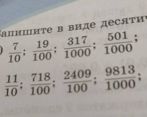 Запишите в виде десятичных дробей числа