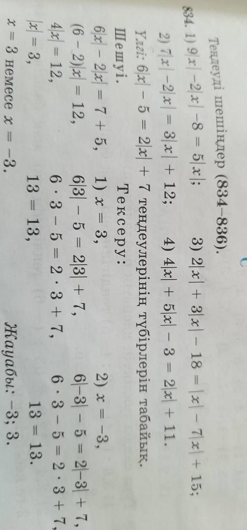 834. 1) 9|х| -2|х|-8 = 5 |x| ;2) 7|х| -2|x|= 3|x| + 12;3) 2|x| + 3|x| - 18 = |x| - 7|x| + 15;4) 4|x|