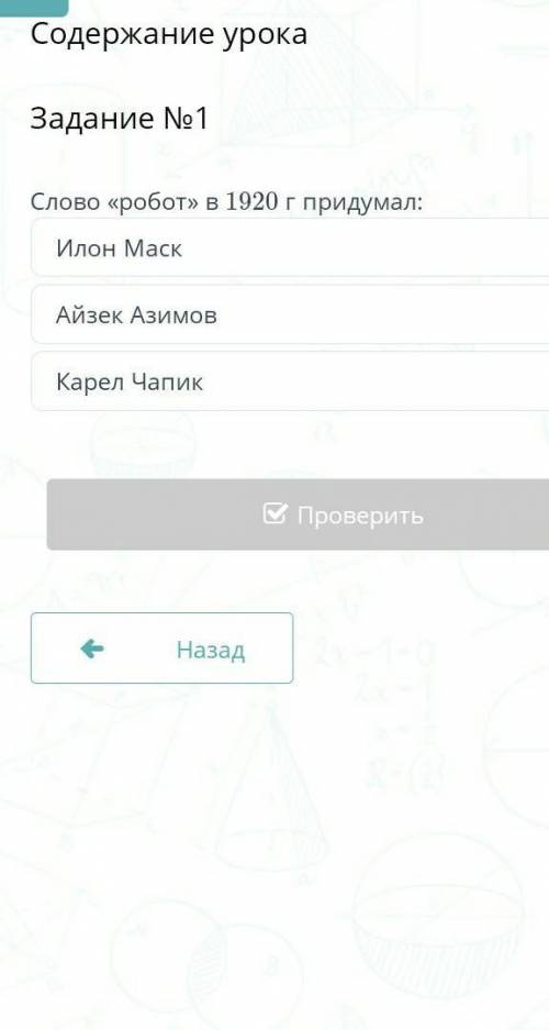 Содержание урока Задание №1Слово «робот» в 1920 г придумал:Илон МаскАйзек АзимовКарел Чапик​