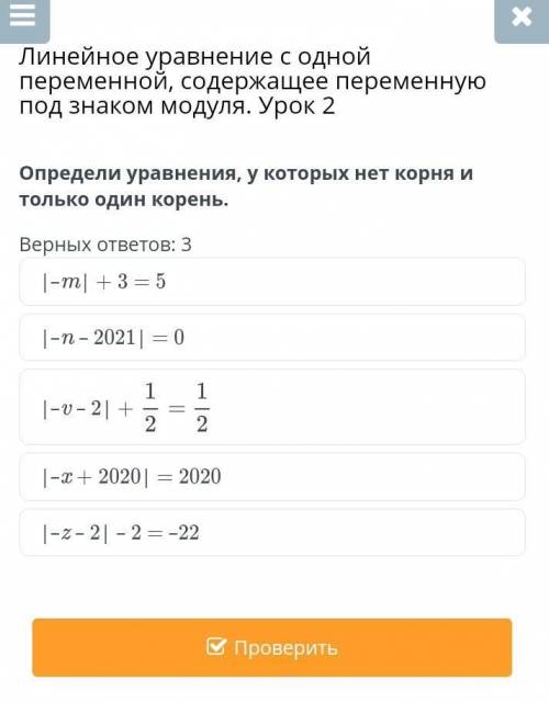 Линейное уравнение с одной переменной, содержащее переменнуюпод знаком модуля. Урок 2Определи уравне