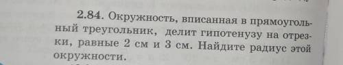 2.84. Окружность, вписанная в прямоуголь- ный треугольник, делит гипотенузу на отрез-ки, равные 2 см