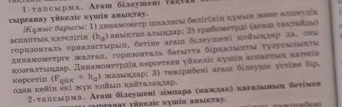 1-тапсырма. Ағаш білеушені тақтай бетімен жылжытқандағы сырғанау үйкеліс күшін анықтау көмек керек​