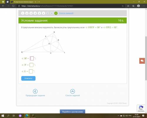 В треугольник вписана окружность. Вычисли углы треугольника, если ∢ OMN= 30° и ∢ ONL= 32°. ∢ M= °;