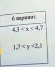 Даны верхняя и нижняя границы величин х и у. 6 вариант​ 4,3<х<4,7; 1,7<у<2,1 1) определи